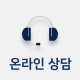 온라인 상담