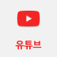 유튜브