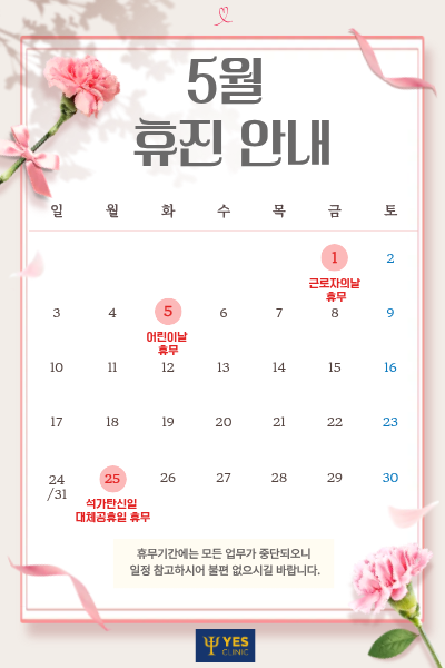 5월 휴진안내