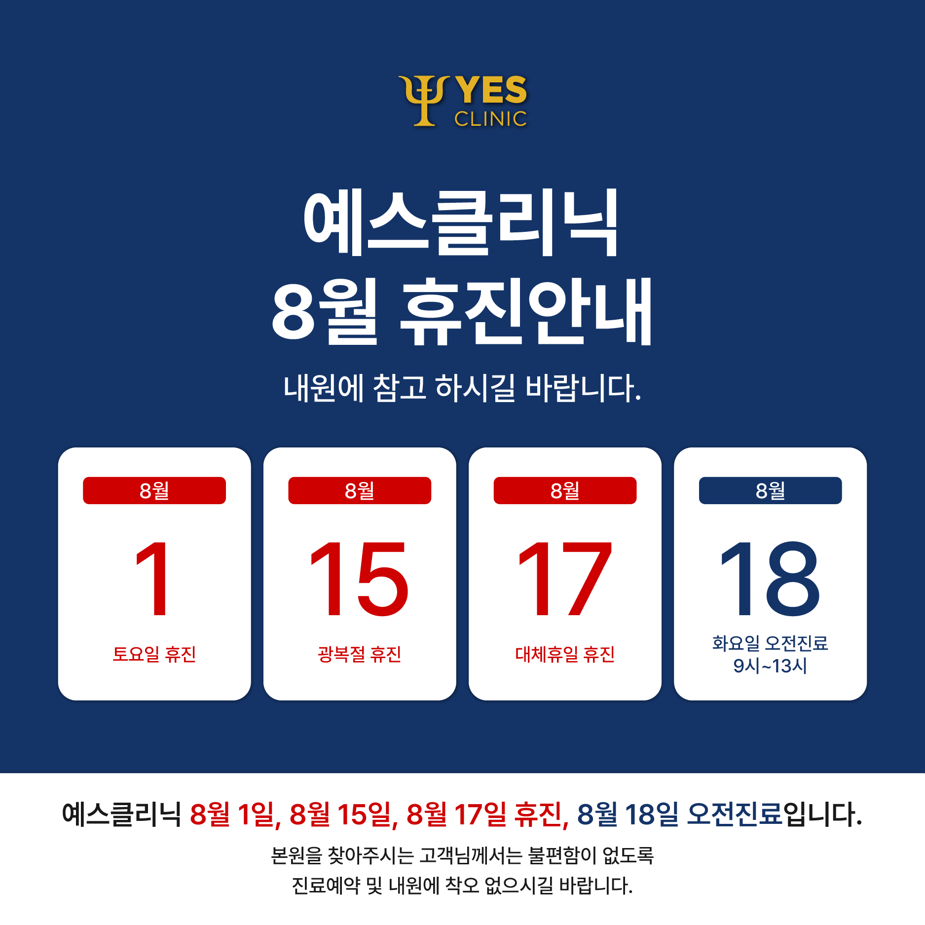 8월 휴진안내